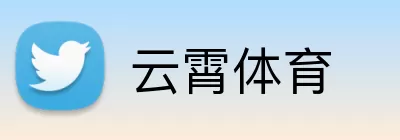 云霄体育 logo