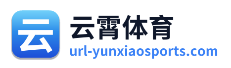 云霄体育 Logo